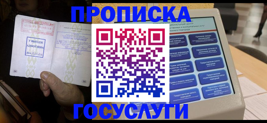 прописка штамп в Морозовске
